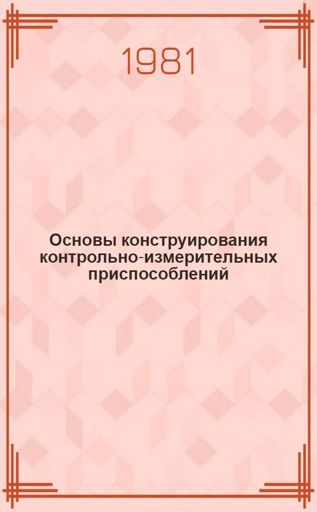 Основы конструирования контрольно-измерительных приспособлений : (Предмет узкой специализации, спец. № 0567) : Метод. рекомендации