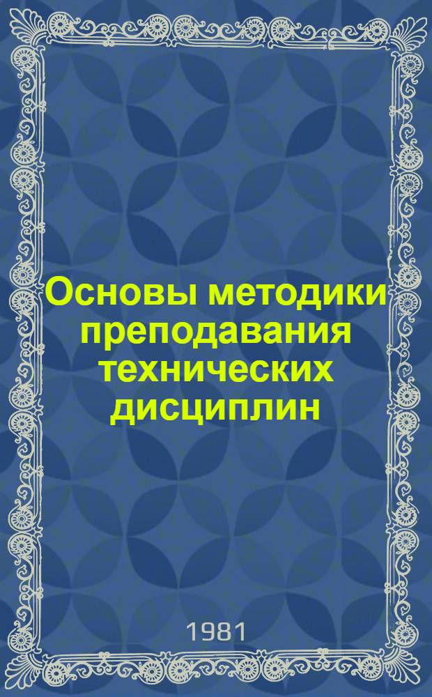 Основы методики преподавания технических дисциплин : Метод. указания. Ч. 1