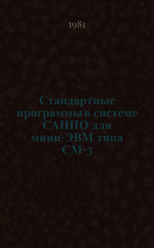 Стандартные программы в системе САНПО для мини-ЭВМ типа СМ-3