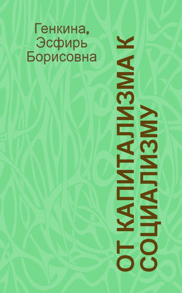 От капитализма к социализму : Основные пробл. истории переход. периода в СССР, 1917-1937 гг. В 2 т. Т. 1 : Победа социалистической революции. Начало переходного периода, 1917-1927 гг.