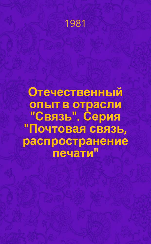 Отечественный опыт в отрасли "Связь". Серия "Почтовая связь, распространение печати" : Экспресс-информ