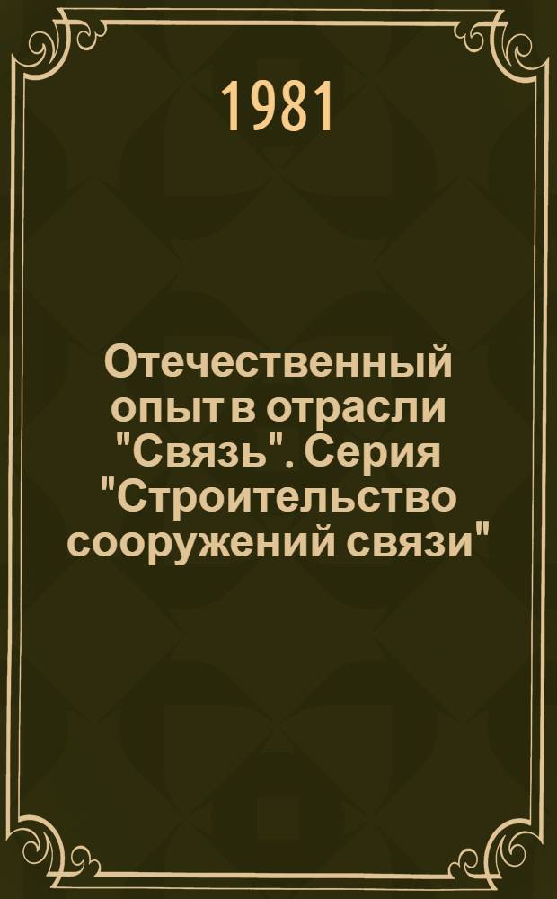 Отечественный опыт в отрасли "Связь". Серия "Строительство сооружений связи" : Экспресс-информ
