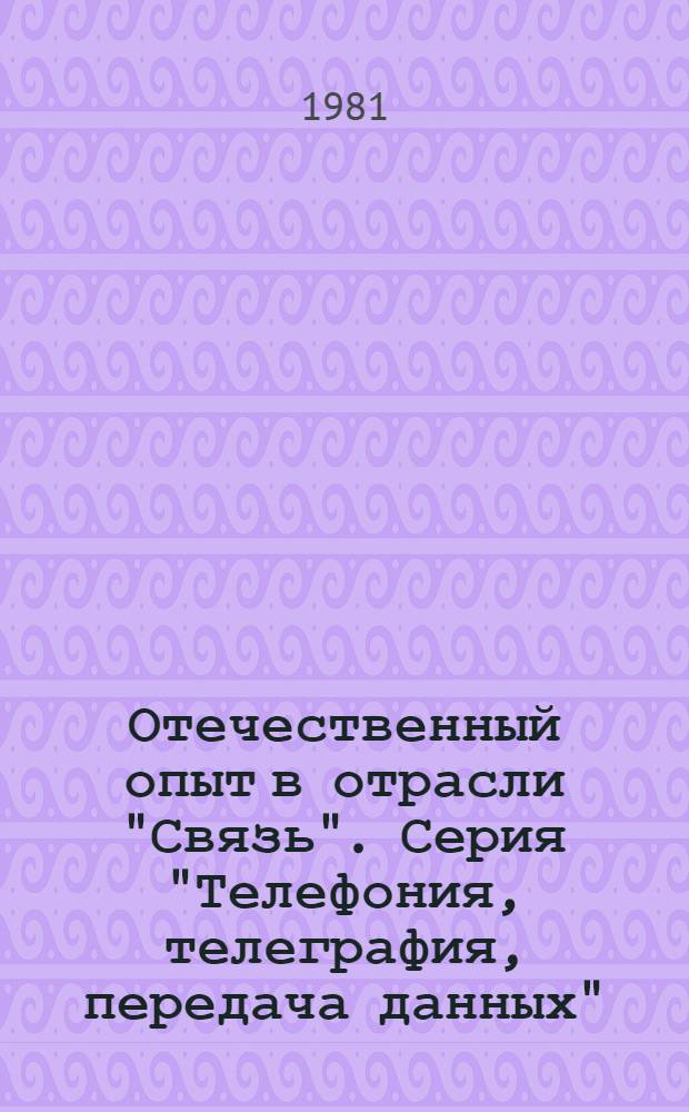 Отечественный опыт в отрасли "Связь". Серия "Телефония, телеграфия, передача данных" : Экспресс-информ