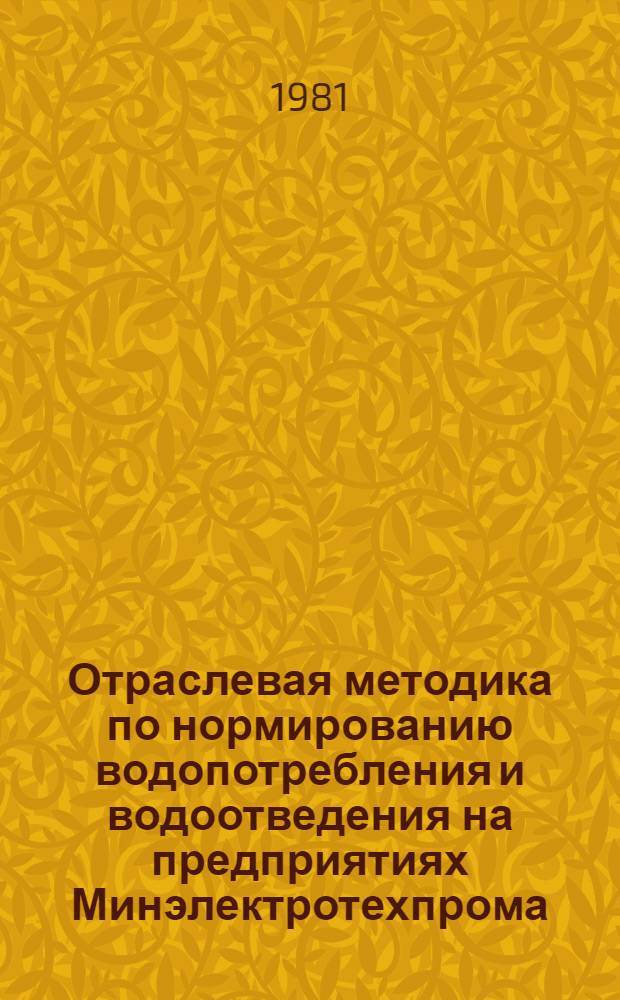 Отраслевая методика по нормированию водопотребления и водоотведения на предприятиях Минэлектротехпрома : (В 2 ч.)