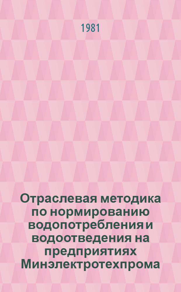Отраслевая методика по нормированию водопотребления и водоотведения на предприятиях Минэлектротехпрома : (В 2 ч.). Ч. 1