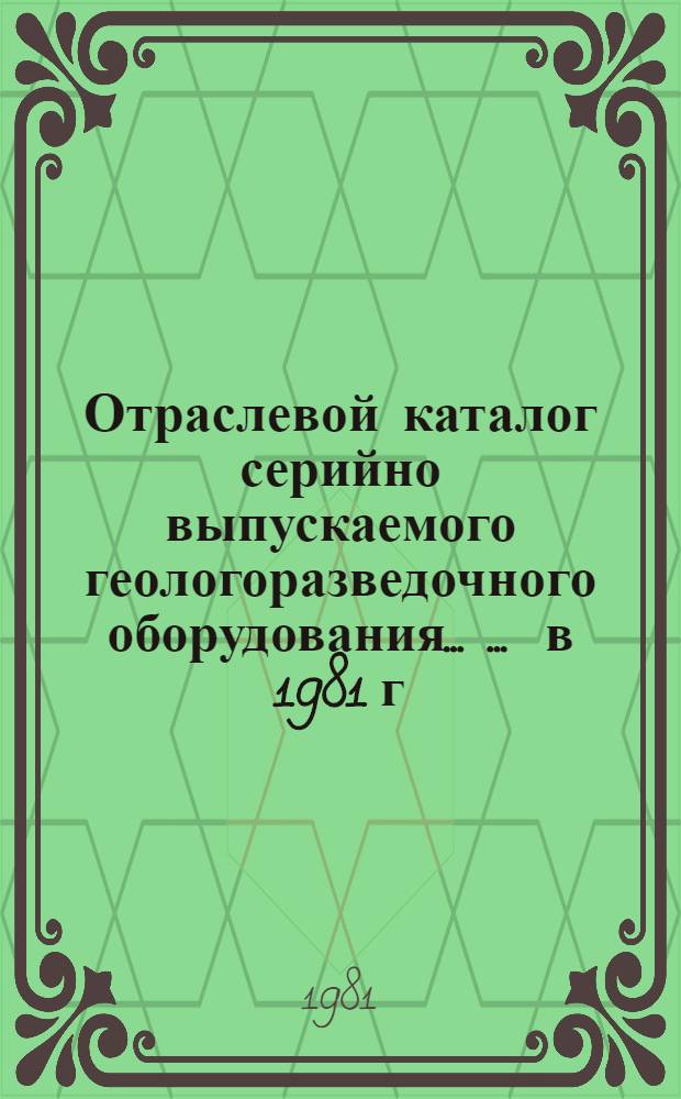Отраслевой каталог серийно выпускаемого геологоразведочного оборудования ... ... в 1981 г.