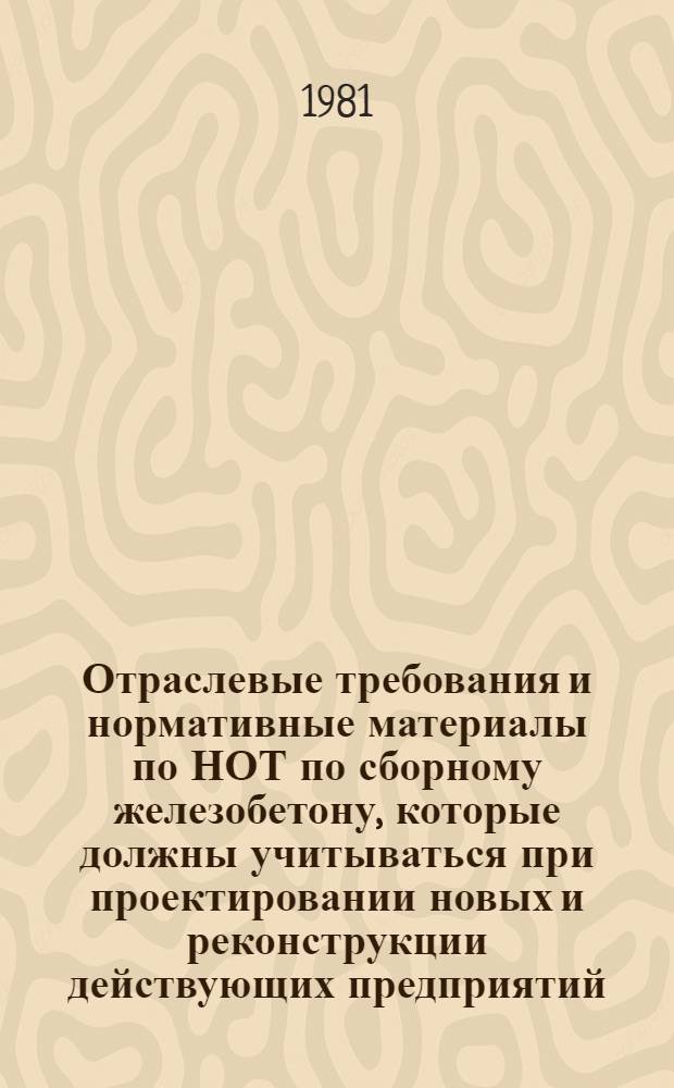 Отраслевые требования и нормативные материалы по НОТ по сборному железобетону, которые должны учитываться при проектировании новых и реконструкции действующих предприятий : Утв. М-вом пром-сти строит. материалов СССР 01.07.81. Ч. 4 : Отраслевые нормативные материалы по разработке организации труда и управления в проектах заводов железобетонных шпал