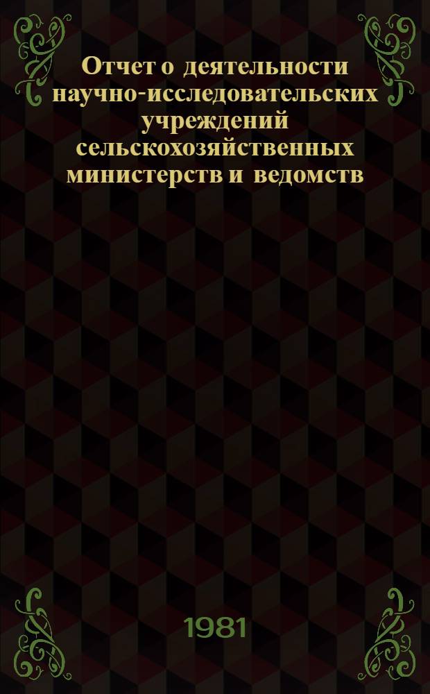 Отчет о деятельности научно-исследовательских учреждений сельскохозяйственных министерств и ведомств ...