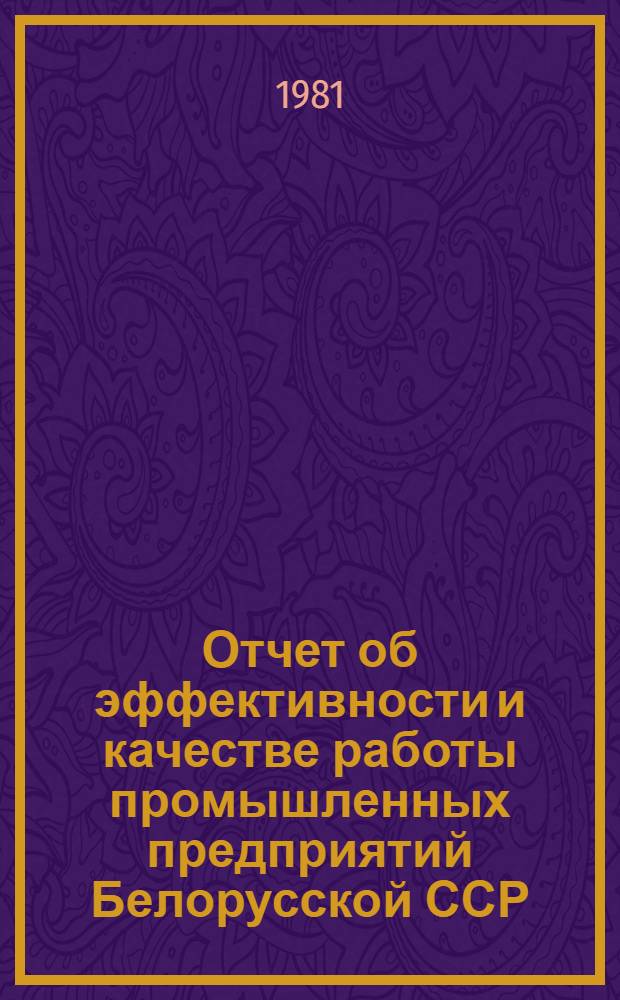 Отчет об эффективности и качестве работы промышленных предприятий Белорусской ССР...