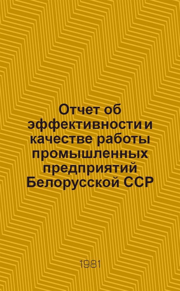 Отчет об эффективности и качестве работы промышленных предприятий Белорусской ССР... ... за 1980 год