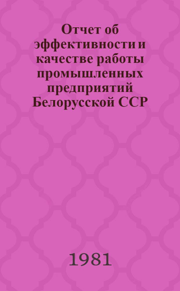 Отчет об эффективности и качестве работы промышленных предприятий Белорусской ССР... ... за 1 полугодие 1981 года