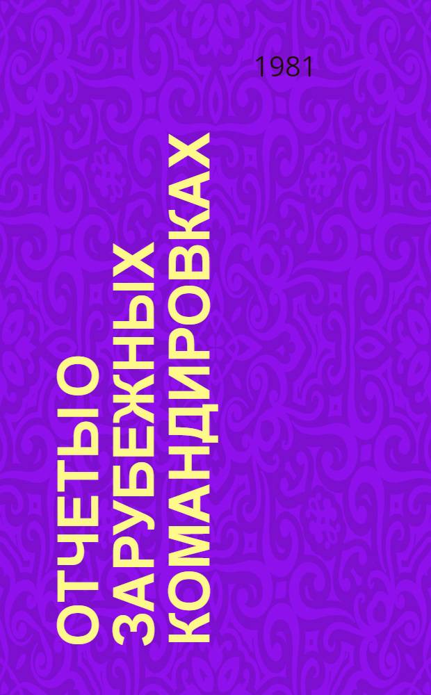 Отчеты о зарубежных командировках : Реф. информ