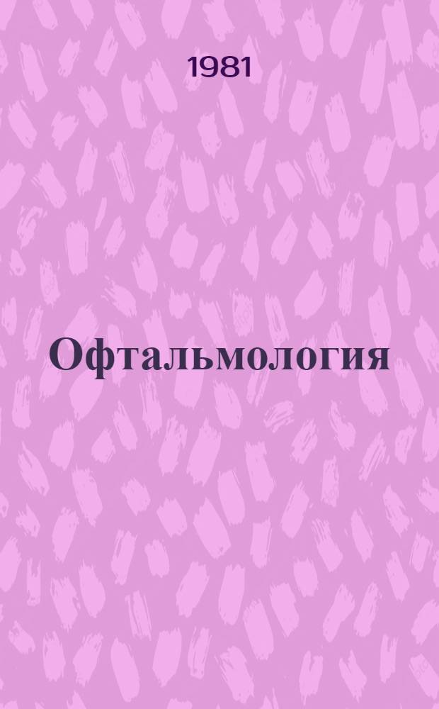 Офтальмология : Указ. отеч. и иностр. лит