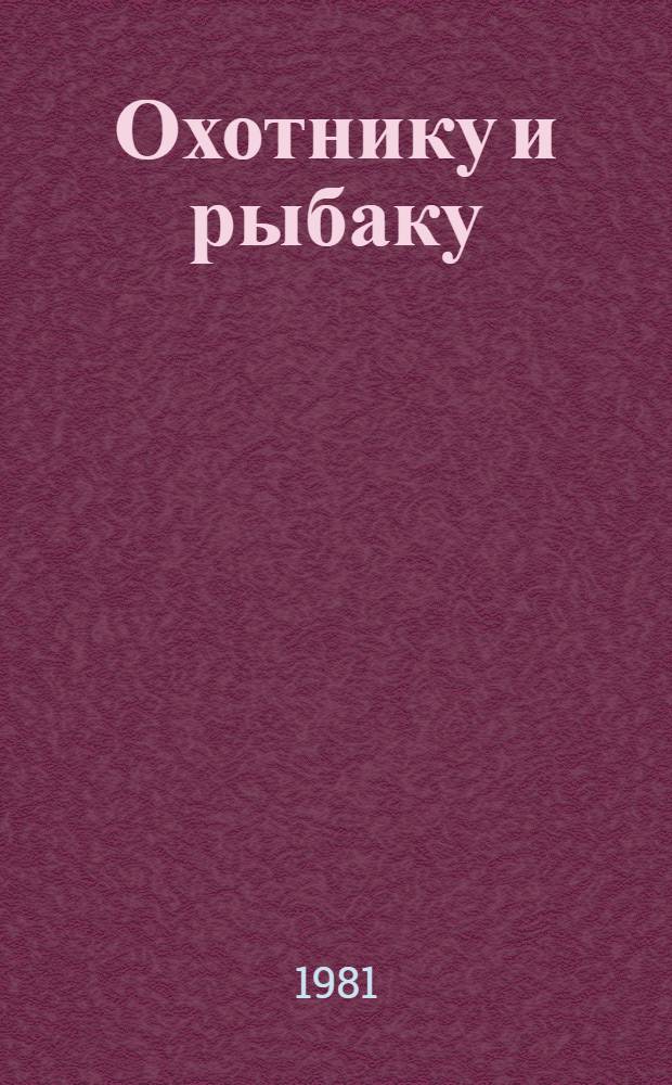 Охотнику и рыбаку : [Сб. статей]. Вып. 3