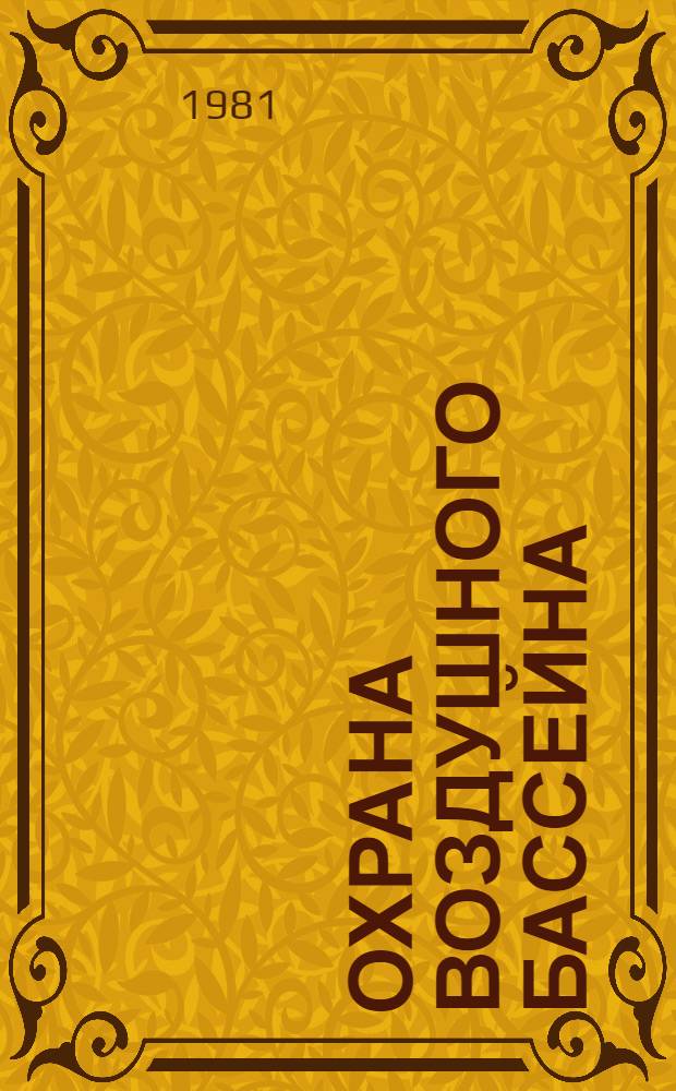 Охрана воздушного бассейна : Библиогр. указ. отчетов о НИР и дис., поступивших во ВНТИЦентр..