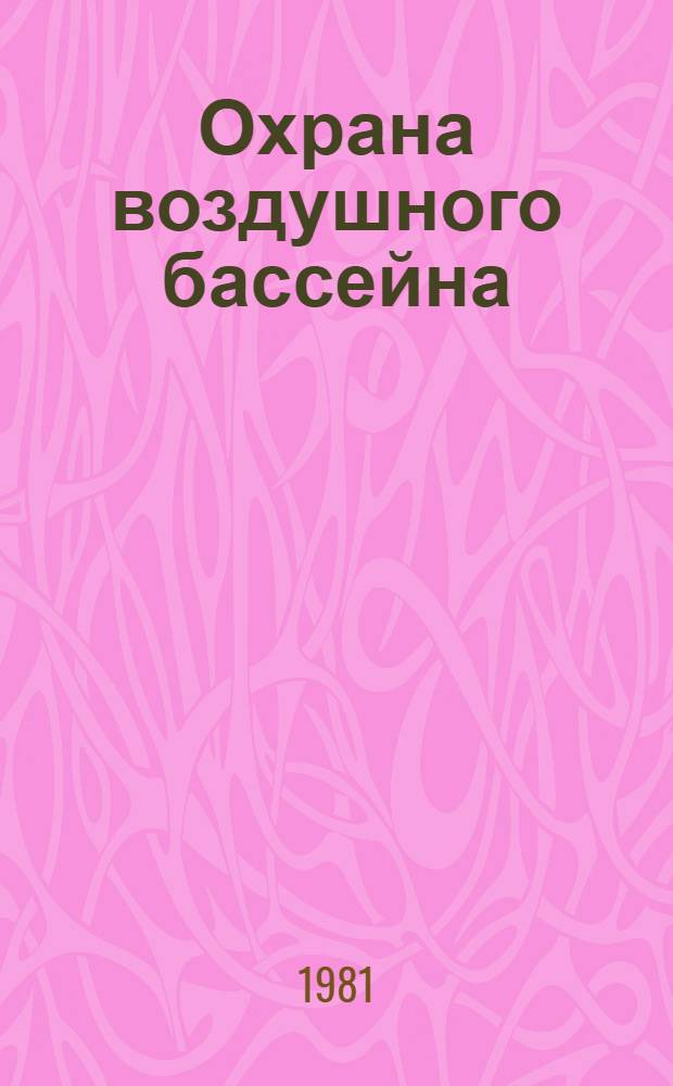 Охрана воздушного бассейна : Библиогр. указ. отчетов о НИР и дис., поступивших во ВНТИЦентр... ... в 1978-1980 гг.