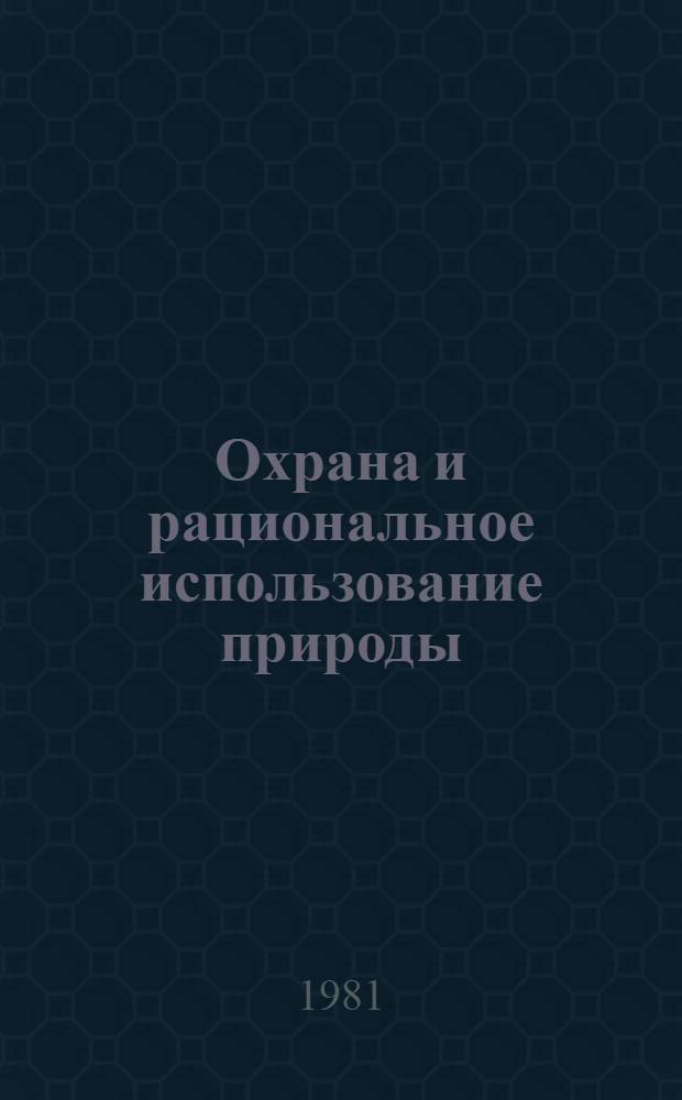 Охрана и рациональное использование природы : Указ. лит., 1960-1975 гг. [В 3 ч. Ч. 2 : Охрана природы отдельных регионов, заповедных территорий и ландшафтов
