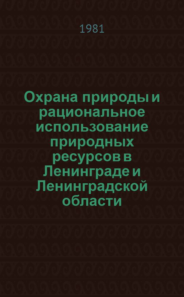 Охрана природы и рациональное использование природных ресурсов в Ленинграде и Ленинградской области
