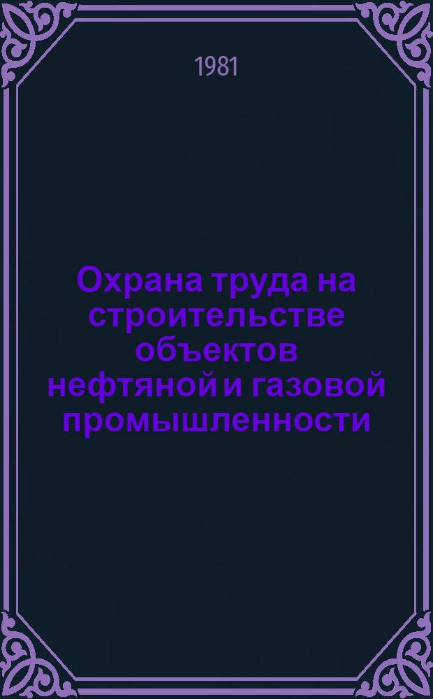 Охрана труда на строительстве объектов нефтяной и газовой промышленности : Экспресс-информ