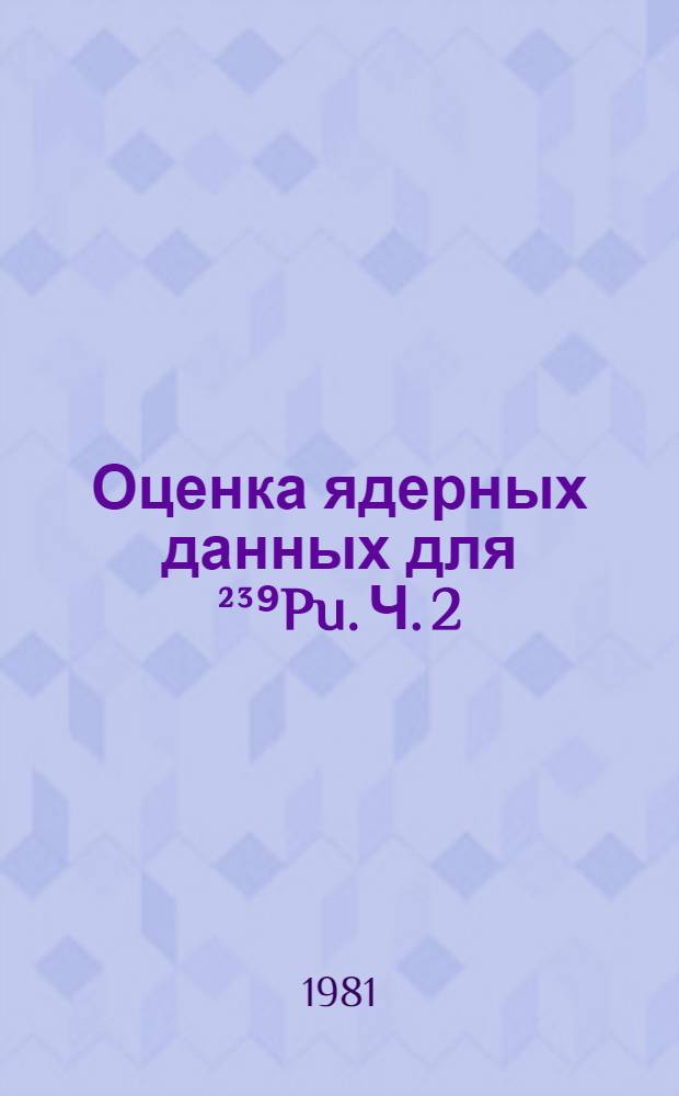 Оценка ядерных данных для ²³⁹Pu. Ч. 2 : Область неразрешенных резонансов 03-100 кэВ