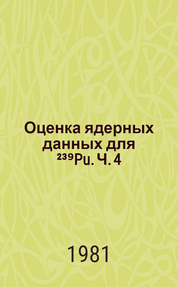 Оценка ядерных данных для ²³⁹Pu. Ч. 4 : Характеристики вторичных нейтронов и y-лучей. Групповые константы