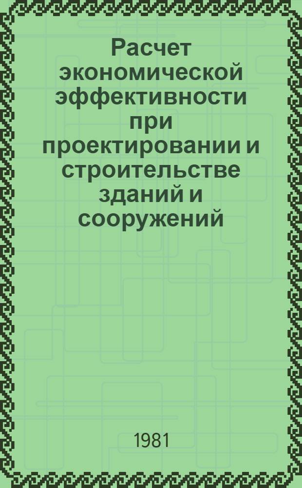 Расчет экономической эффективности при проектировании и строительстве зданий и сооружений : (Учеб.-метод. пособие)