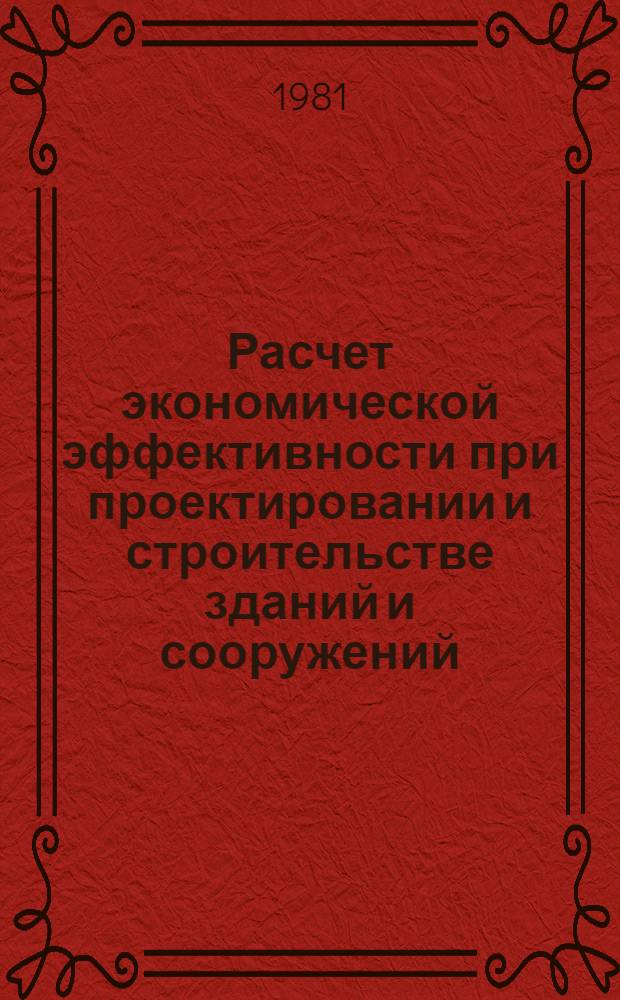 Расчет экономической эффективности при проектировании и строительстве зданий и сооружений : (Учеб.-метод. пособие). Ч. 2 : Определение экономической эффективности вариантных решений технологии, организации и механизации строительного производства