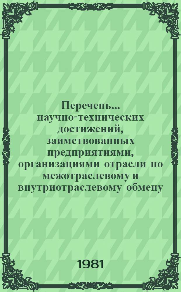 Перечень... научно-технических достижений, заимствованных предприятиями, организациями отрасли по межотраслевому и внутриотраслевому обмену. ... № 1