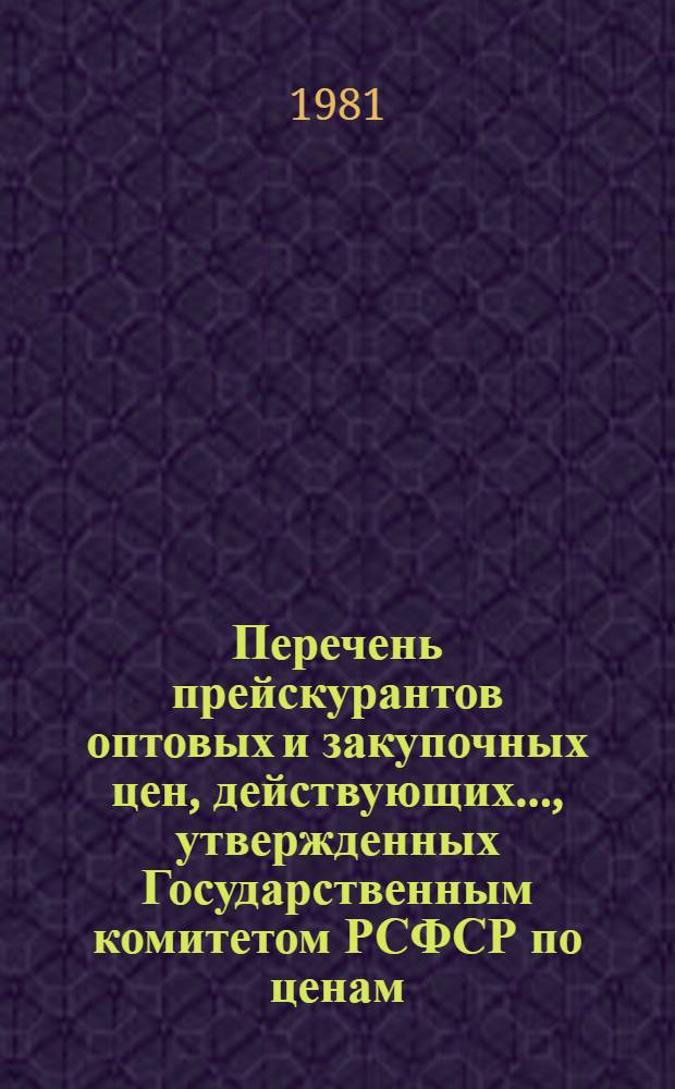 Перечень прейскурантов оптовых и закупочных цен, действующих..., утвержденных Государственным комитетом РСФСР по ценам