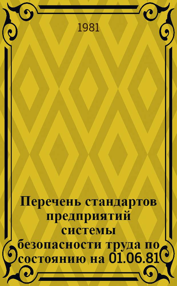 Перечень стандартов предприятий системы безопасности труда по состоянию на 01.06.81