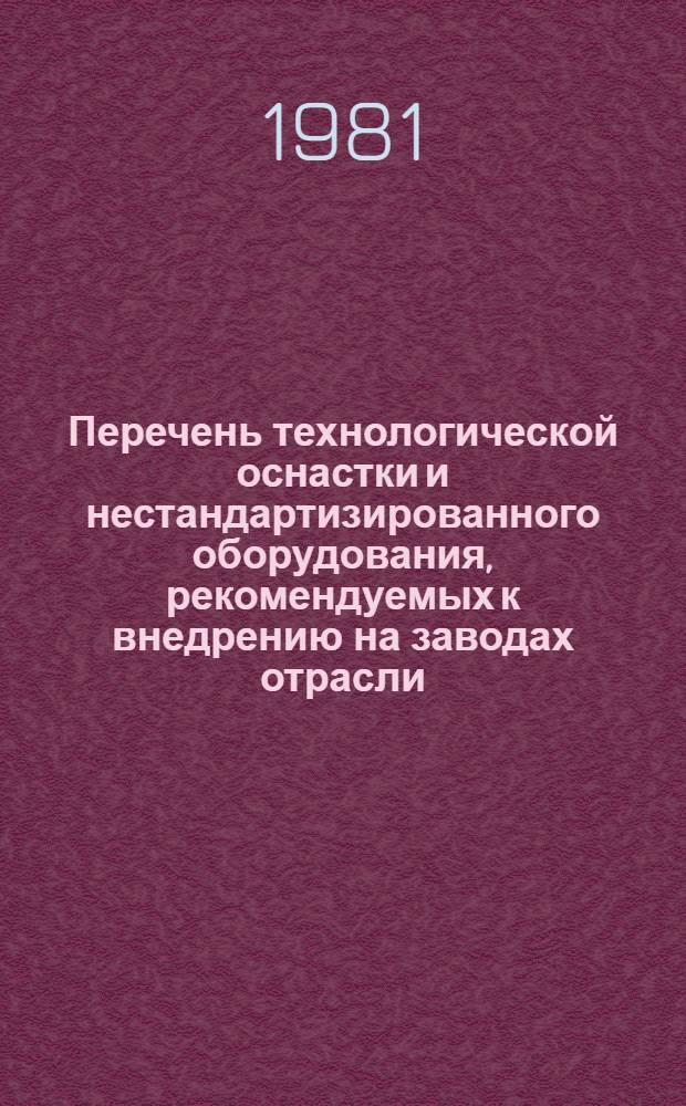 Перечень технологической оснастки и нестандартизированного оборудования, рекомендуемых к внедрению на заводах отрасли
