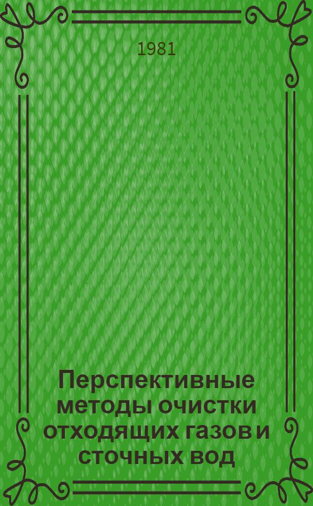 Перспективные методы очистки отходящих газов и сточных вод : Кн., журн. и пат. лит. на рус. и иностр. яз. ... ... за 1979-1980 гг.
