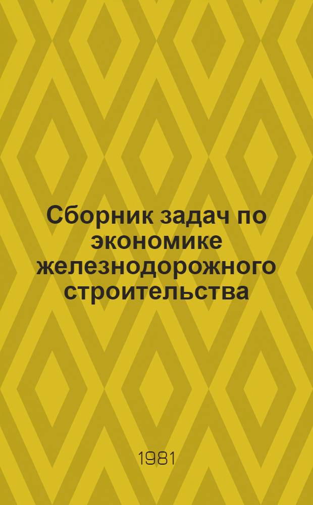 Сборник задач по экономике железнодорожного строительства