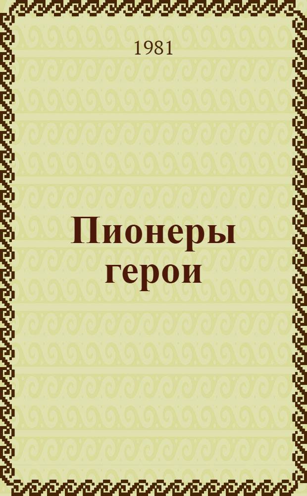 Пионеры герои : Альбом-выставка [Для мл. шк. возраста] [Вып. 3 В 7 кн. [2] : Гриша Акопян