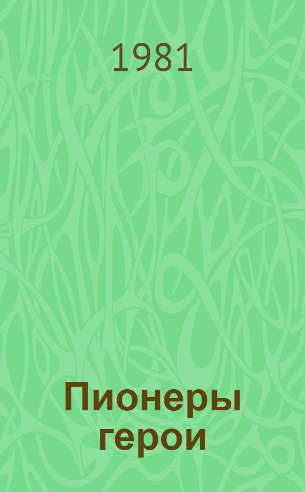 Пионеры герои : Альбом-выставка [Для мл. шк. возраста] [Вып. 3 В 7 кн. [3] : Петр Зайченко