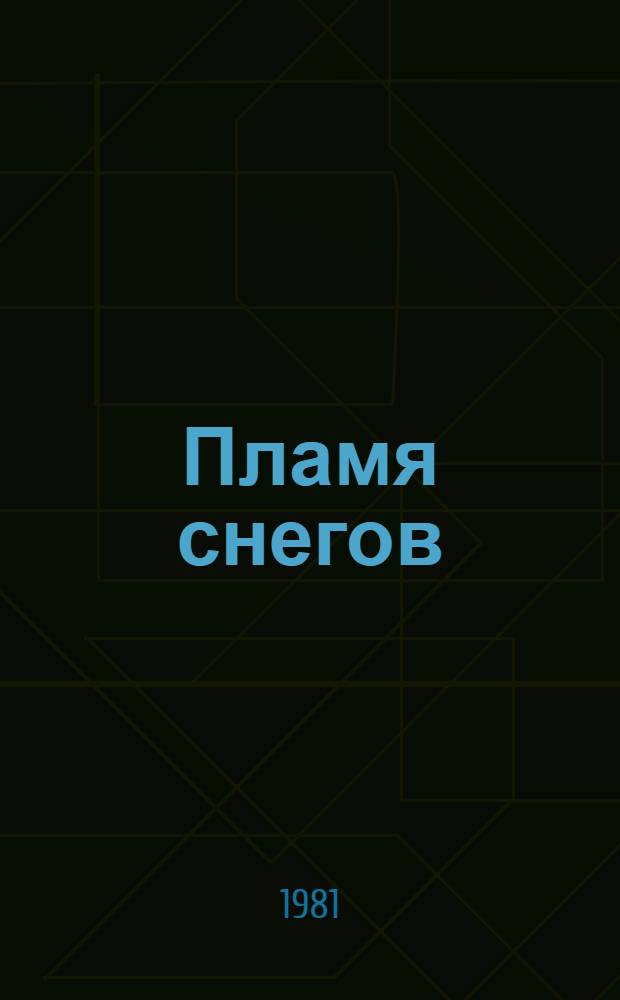 Пламя снегов : [Сб. стихов] 5 бр. в обертке. [2] : Флаг на гафеле