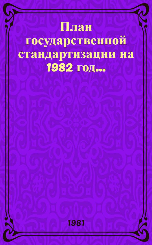 План государственной стандартизации на 1982 год...