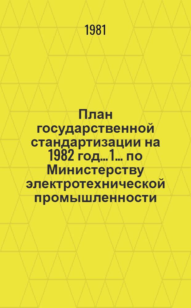 План государственной стандартизации на 1982 год... [1]... по Министерству электротехнической промышленности
