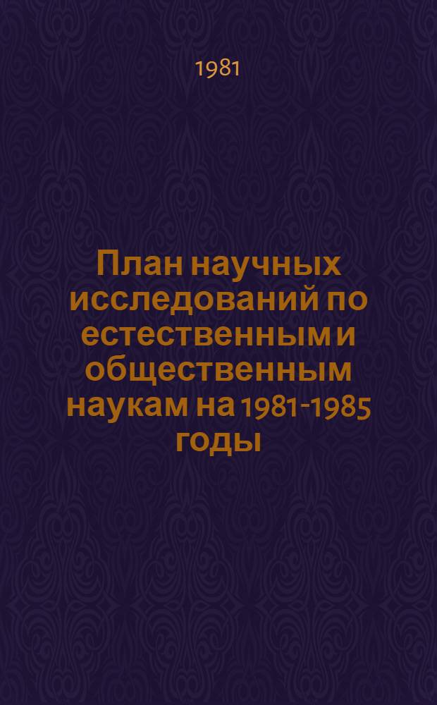 План научных исследований по естественным и общественным наукам на 1981-1985 годы : (Предвар. вариант). Т. 6 : Комплексная программа научно-технического прогресса СССР на 1986-2005 годы (по пятилетиям)