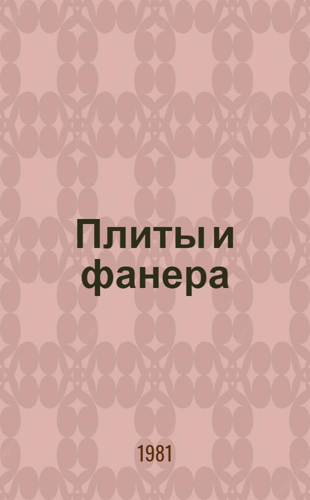 Плиты и фанера : Экспресс-информ