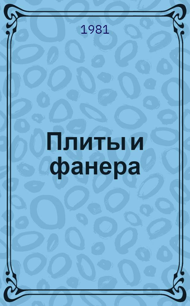 Плиты и фанера : Обмен передовым произв.-техн. опытом работы в лесн., целлюлоз.-бум. и деревообрабатывающей пром-сти : Экспресс-информ
