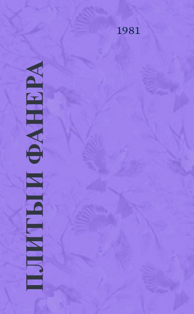 Плиты и фанера : Экспресс-информ. по зарубеж. источникам