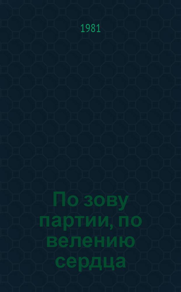 По зову партии, по велению сердца : [Очерки журналистов о рабочих - делегатах XXVI съезда КПСС от Якут. обл. парт. орг.] 3 бр. в кассете. [1] : Преодоление
