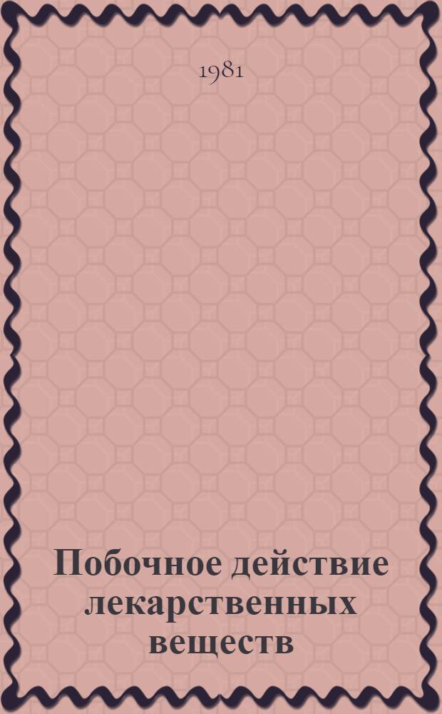 Побочное действие лекарственных веществ : Экспресс-информ. : Изд. Науч.-произв. об-ния "Союзмединформ"