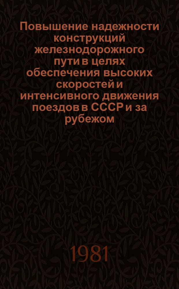 Повышение надежности конструкций железнодорожного пути в целях обеспечения высоких скоростей и интенсивного движения поездов в СССР и за рубежом. [За 1976-1980 гг.