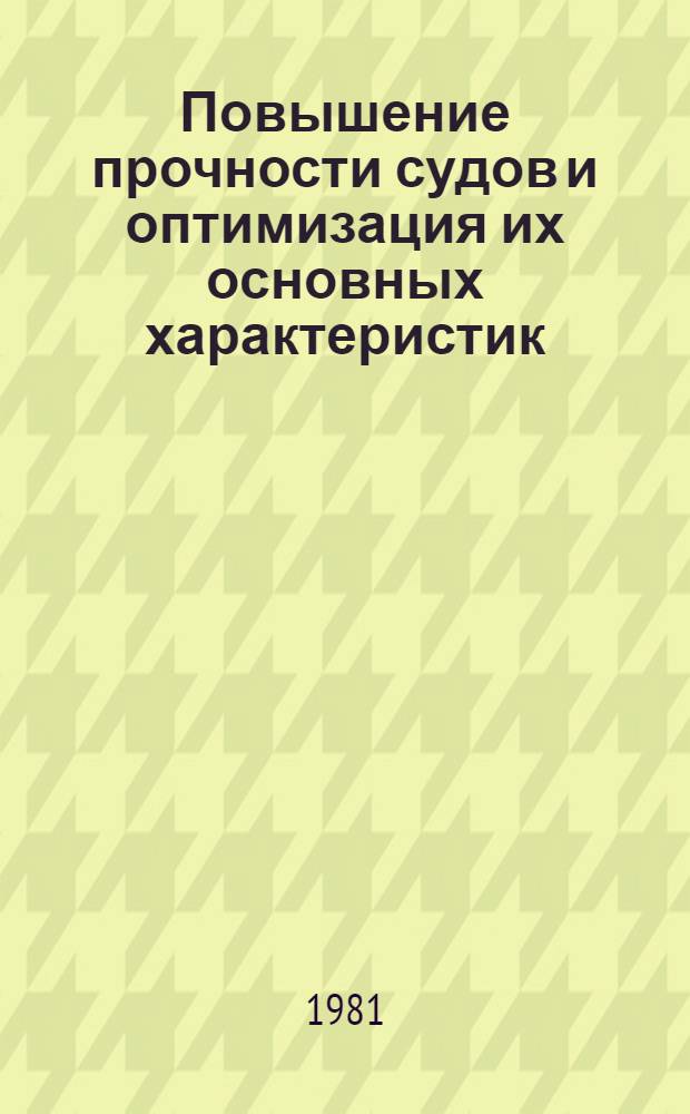 Повышение прочности судов и оптимизация их основных характеристик : Сб. статей