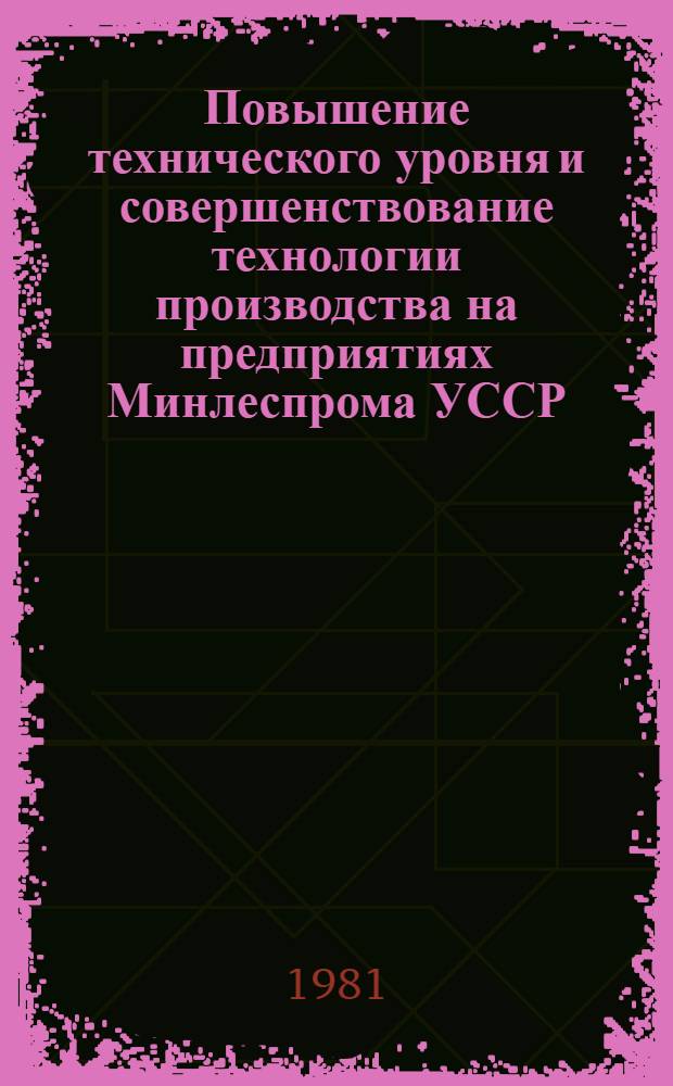 Повышение технического уровня и совершенствование технологии производства на предприятиях Минлеспрома УССР : Тез. докл. науч.-техн. конф. Ч. 2