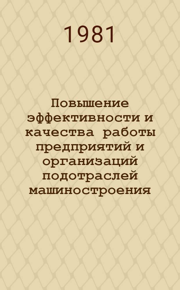 Повышение эффективности и качества работы предприятий и организаций подотраслей машиностроения : Постоянно действующая обл. целевая межвед. науч.-техн. программа - шифр "Машиностроение" [В 2 ч.]. Ч. 1