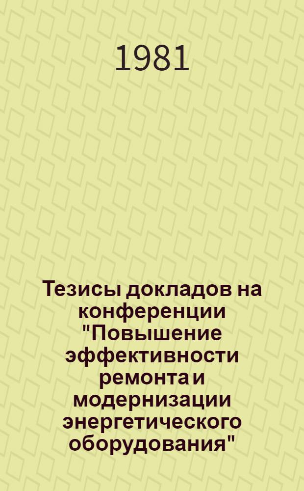 Тезисы докладов на конференции "Повышение эффективности ремонта и модернизации энергетического оборудования" (Москва, 24-26 июня 1981 г.). Ч. 2 : Турбины. Электротехническое оборудование