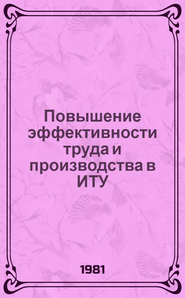 Повышение эффективности труда и производства в ИТУ : (Вопросы теории и практики) : Сб. науч. тр